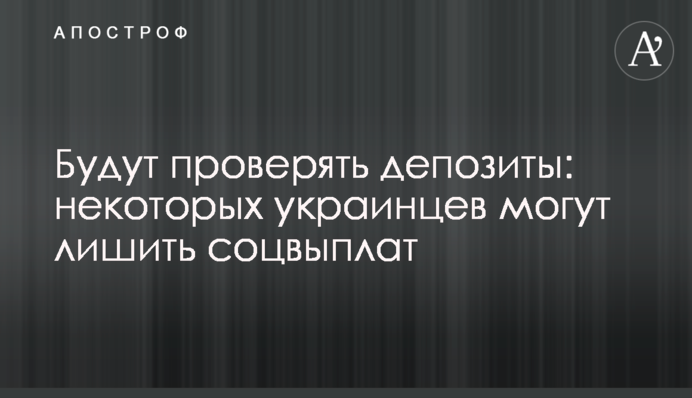 Перевірятимуть депозити: деяких українців можуть позбавити соцвиплат