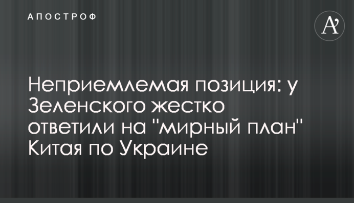 Неприйнятна позиція: у Зеленського жорстко відповіли на 