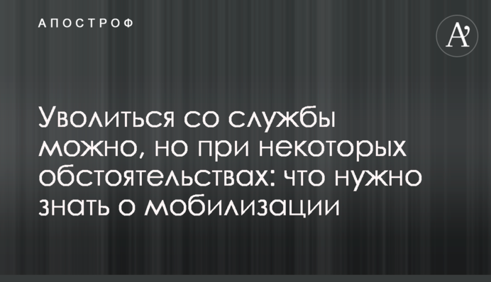 Уволиться со службы можно, но при некоторых обстоятельствах: что нужно знать о мобилизации