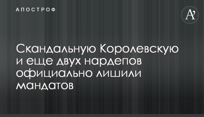 Скандальну Королівську та ще двох нардепів офіційно позбавили мандатів