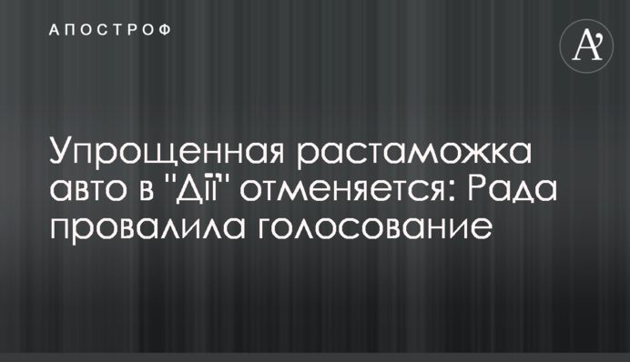 Спрощене розмитнення авто в "Дії" скасовується: Рада провалила голосування