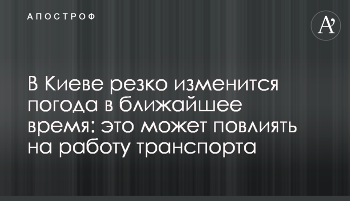 У Києві різко зміниться погода найближчим часом: це може вплинути на роботу транспорту