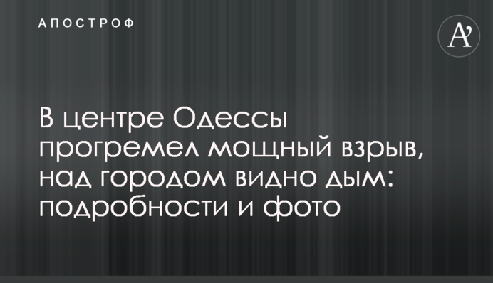 У центрі Одеси пролунав потужний вибух, над містом видно дим: подробиці та фото
