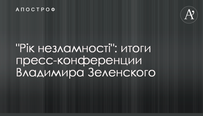 "Рік незламності": итоги пресс-конференции Владимира Зеленского