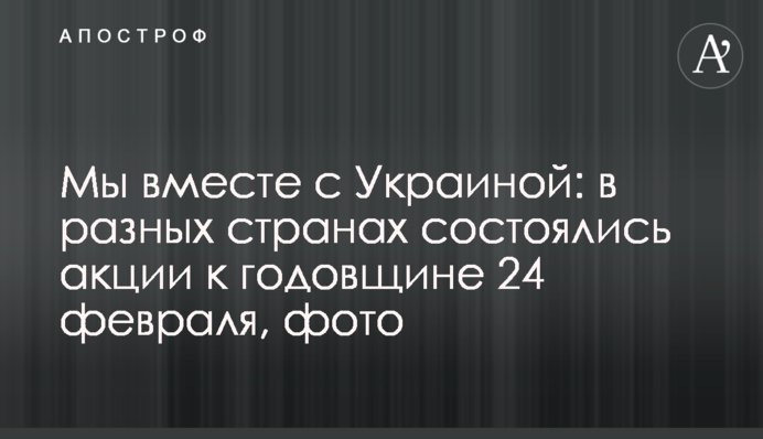 Мы вместе с Украиной: в разных странах состоялись акции к годовщине 24 февраля, фото