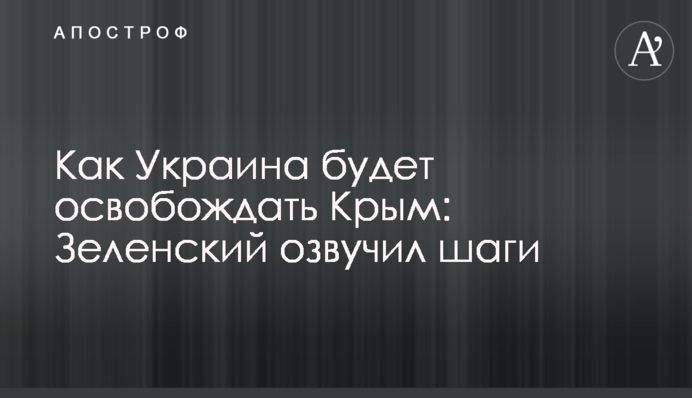 Как Украина будет освобождать Крым: Зеленский озвучил шаги