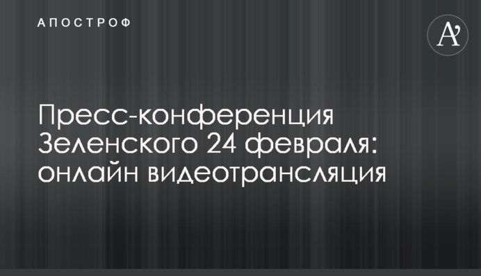 Пресс-конференция Зеленского 24 февраля состоялась: видео