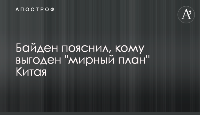 Байден пояснив, кому вигідний 