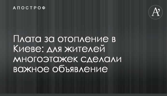 Плата за отопление в Киеве: для жителей многоэтажек сделали важное объявление