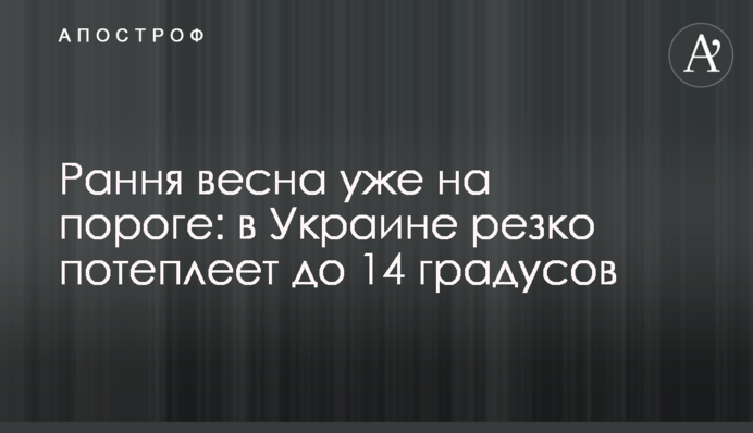 Рання весна вже на порозі: в Україні різко потеплішає до 14 градусів
