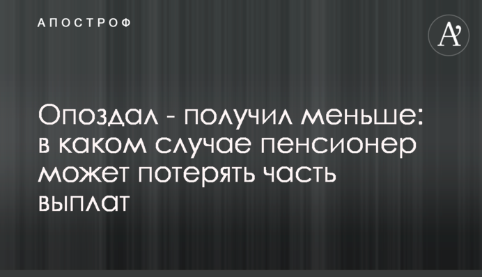 Опоздал - получил меньше: в каком случае пенсионер может потерять часть выплат