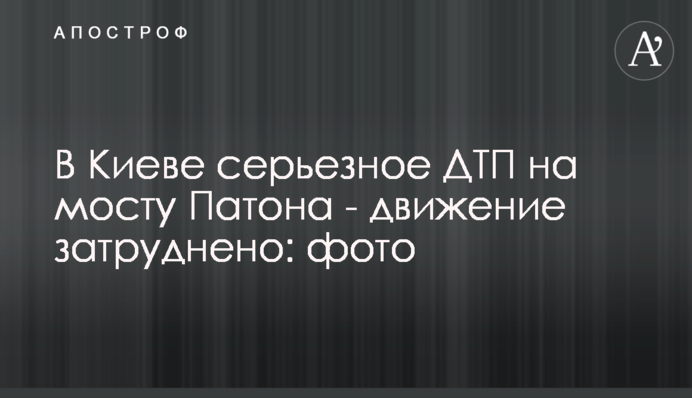 У Києві серйозна ДТП на мосту Патона - рух ускладнений: фото