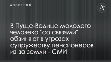 У Пущі-Водиці молодика "зі зв’язками" звинувачують у погрозах подружжю пенсіонерів через землю - ЗМІ