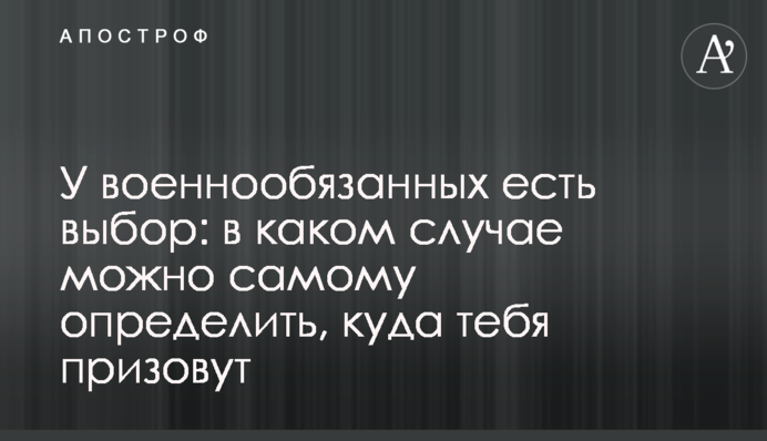 У військовозобов'язаних є вибір: у якому разі можна самому визначити, куди тебе призвуть