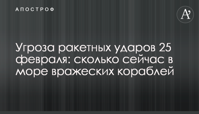 Угроза ракетных ударов 25 февраля: сколько сейчас в море вражеских кораблей