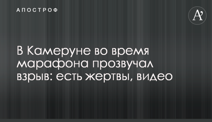 В Камеруне во время марафона прозвучал взрыв: есть жертвы, видео