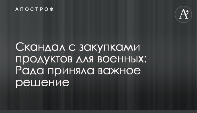 Скандал с закупками продуктов для военных: Рада приняла важное решение