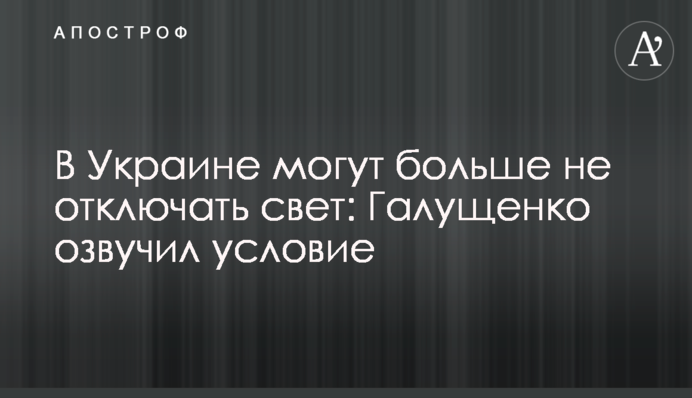 В Украине могут больше не отключать свет: Галущенко озвучил условие