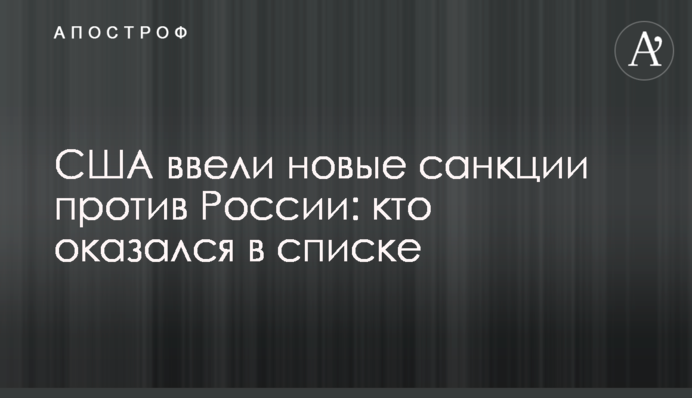 США ввели нові санкції проти Росії: хто опинився у списку