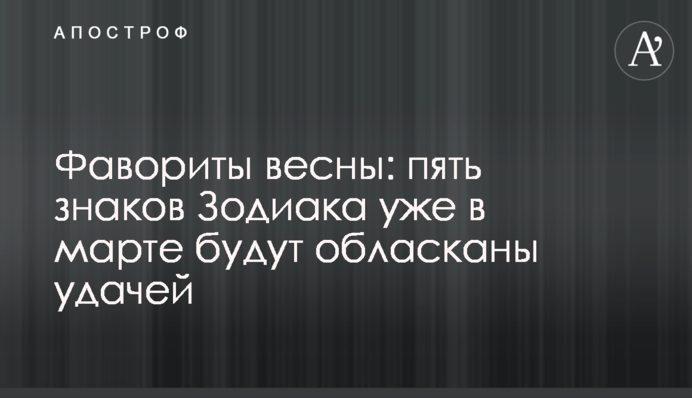 Фаворити весни: п'ять знаків Зодіаку вже у березні будуть обласкані успіхом