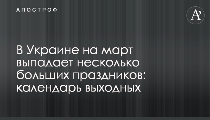 В Украине на март выпадает несколько больших праздников: календарь выходных