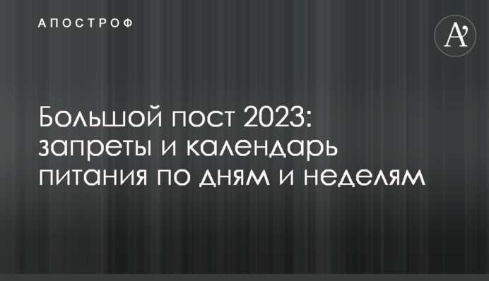 Большой пост 2023: запреты и календарь питания по дням и неделям