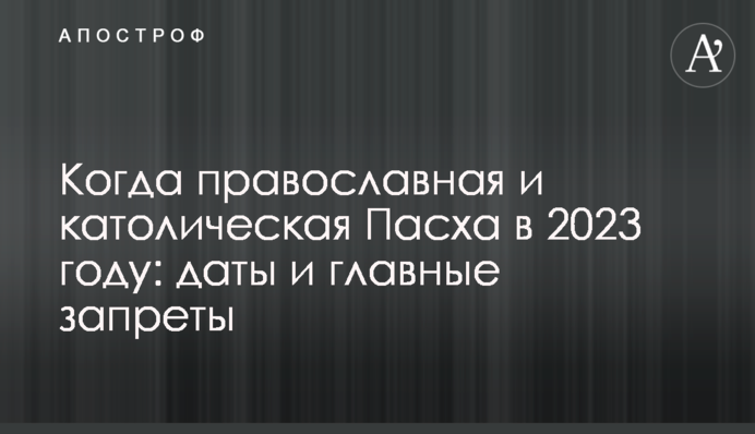 Когда православная и католическая Пасха в 2023 году: даты и главные запреты