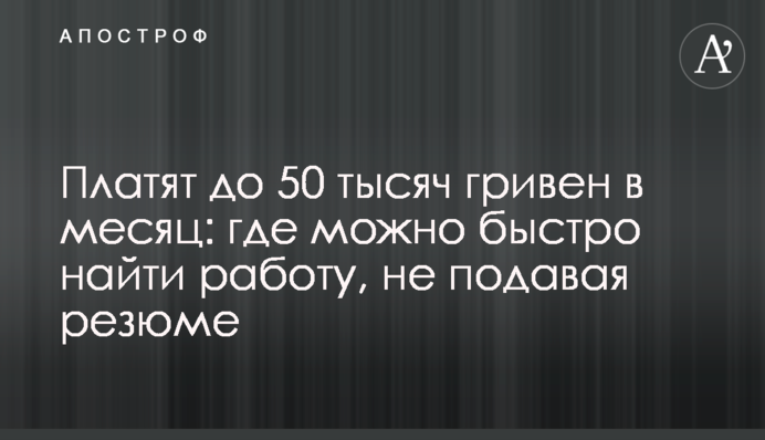 Платять до 50 тисяч гривень на місяць: де можна швидко знайти роботу, не подаючи резюме.