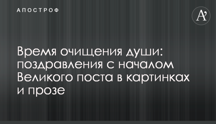 Время очищения души: поздравления с началом Великого поста в картинках и прозе