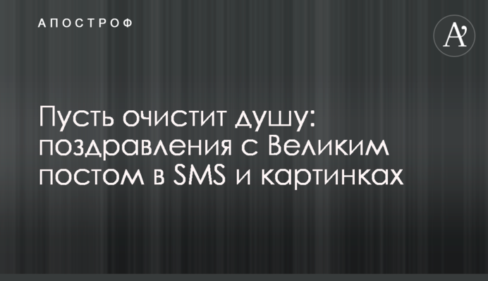 Пусть очистит душу: поздравления с Великим постом в SMS и картинках