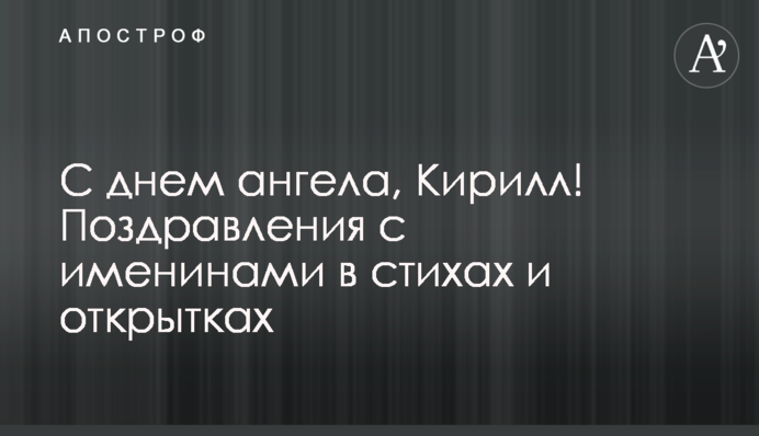 З днем ангела, Кирило! Вітання з іменинами у віршах та листівках