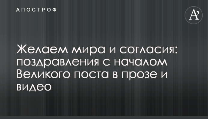 Желаем мира и согласия: поздравления с началом Великого поста в прозе и видео