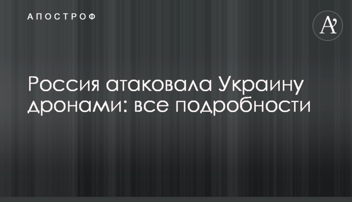 Россия атаковала Украину дронами: все подробности
