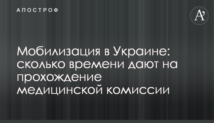 Мобілізація в Україні: скільки часу дають на проходження медичної комісії