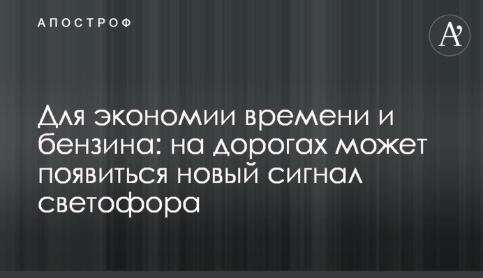 Для економії часу та бензину: на дорогах може з'явитися новий сигнал світлофора