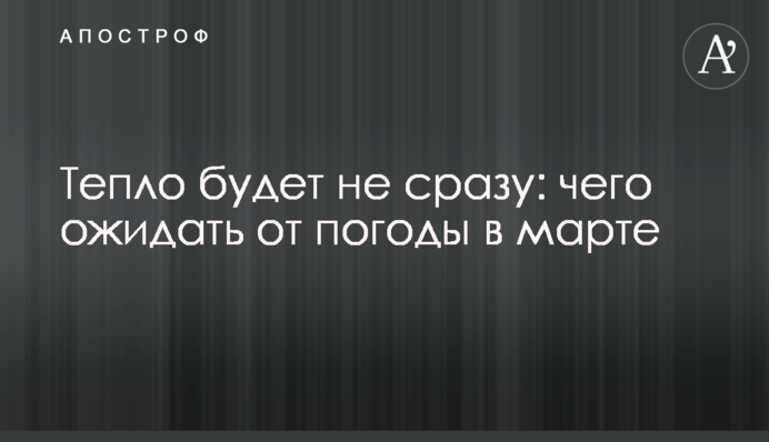 Тепло будет не сразу: чего ожидать от погоды в марте