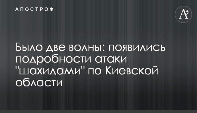 Було дві хвилі: з'явилися подробиці атаки 