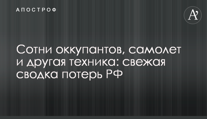 Сотни оккупантов, самолет и другая техника: свежая сводка потерь РФ