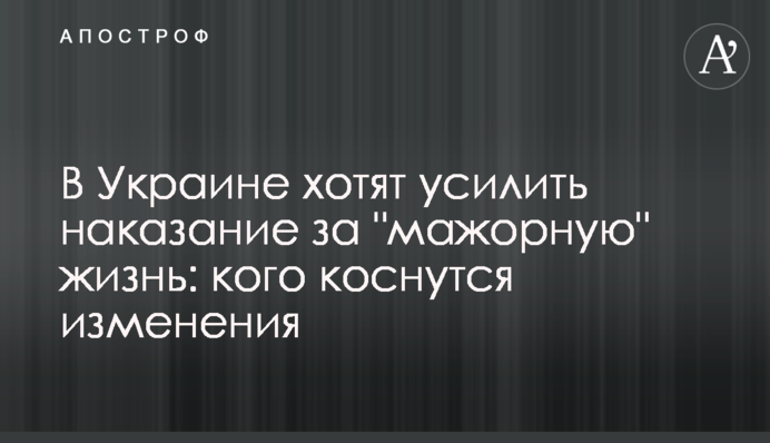 В Україні хочуть посилити покарання за 