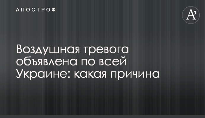 Повітряну тривогу оголошено по всій Україн: яка причина