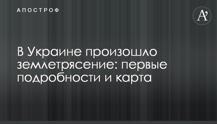 В Украине произошло землетрясение: первые подробности и карта