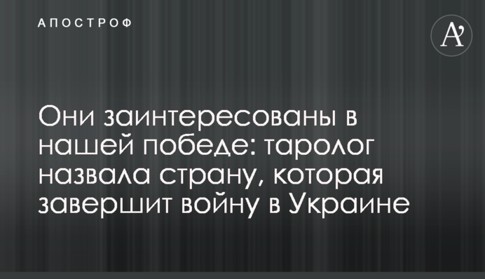 Вони зацікавлені у нашій перемозі: таролог назвала країну, яка завершить війну в Україні
