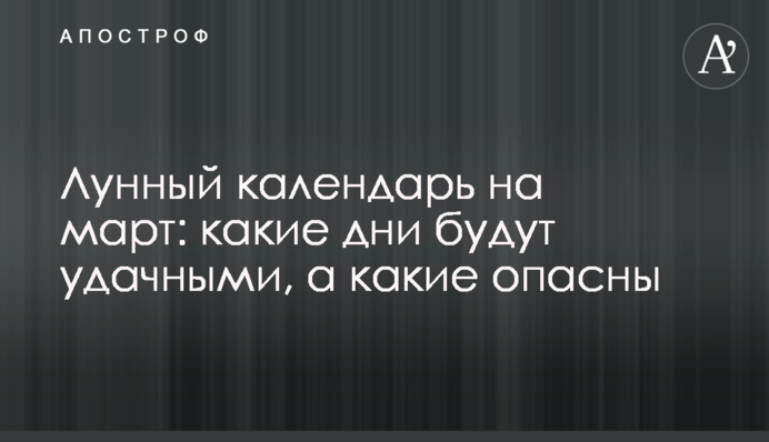 Лунный календарь на март: какие дни будут удачными, а какие опасны