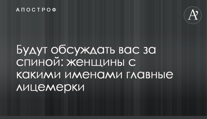 Будут обсуждать вас за спиной: женщины с какими именами главные лицемерки