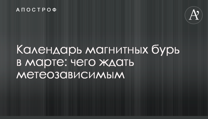 Календар магнітних бур у березні: на що чекати метеозалежним