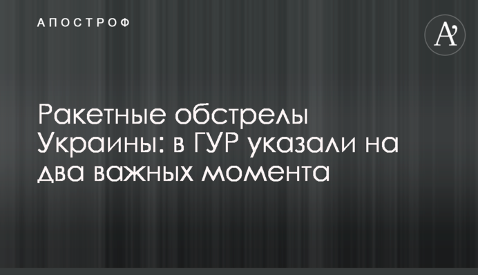 Ракетные обстрелы Украины: в ГУР указали на два важных момента