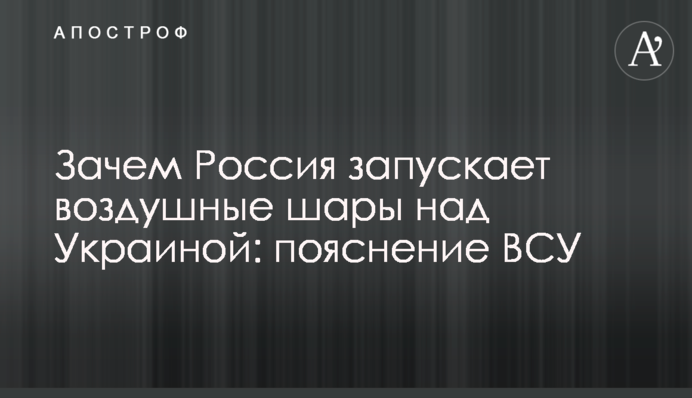 Навіщо Росія запускає повітряні кулі над Україною: пояснення ЗСУ