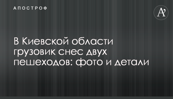 В Киевской области грузовик снес двух пешеходов: фото и детали