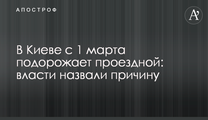 У Києві з 1 березня подорожчає проїзний: влада назвала причину