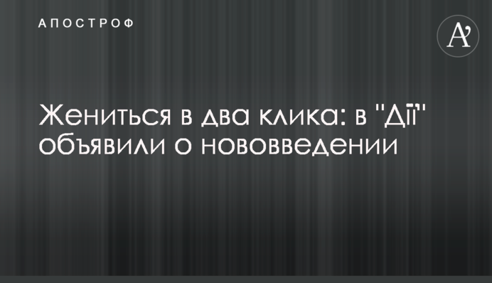 Жениться в два клика: в 